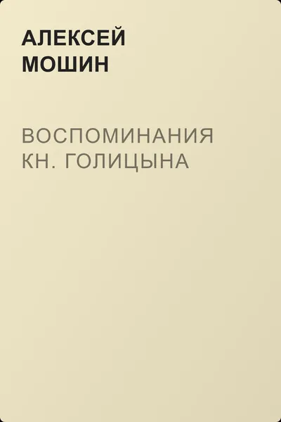 Воспоминания кн. Голицына — обложка книги
