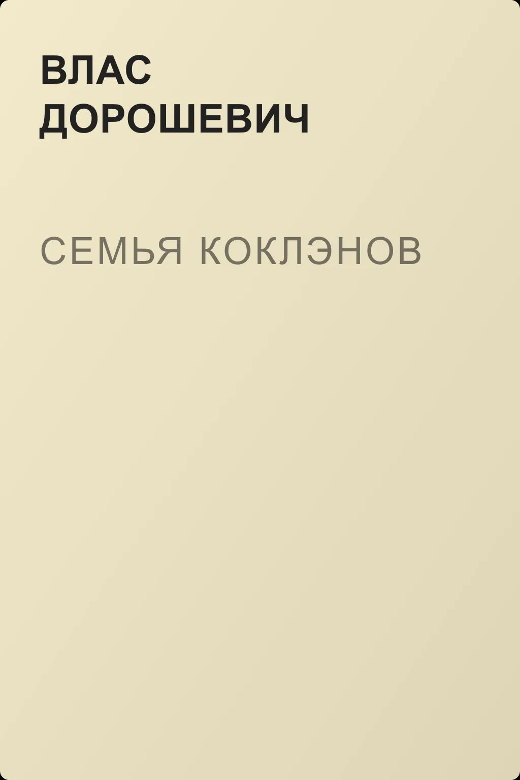Семья Коклэнов — обложка книги