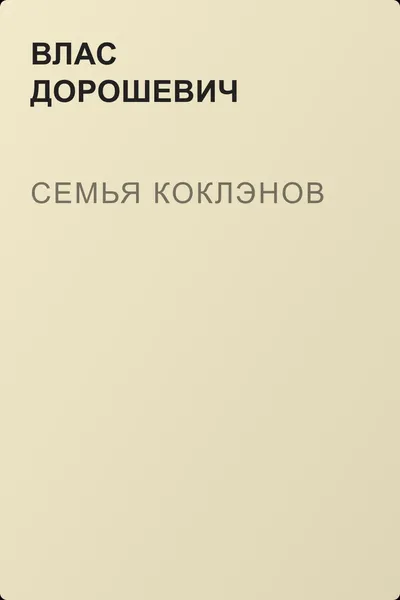 Семья Коклэнов — обложка книги