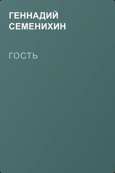 Гость — обложка книги