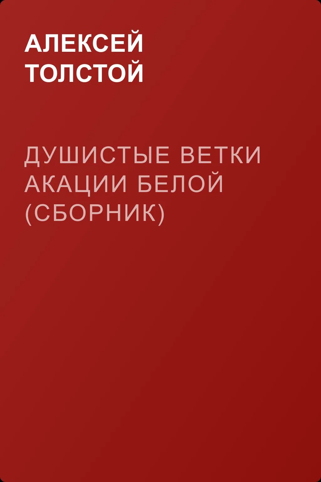 Душистые ветки акации белой (сборник) — обложка книги