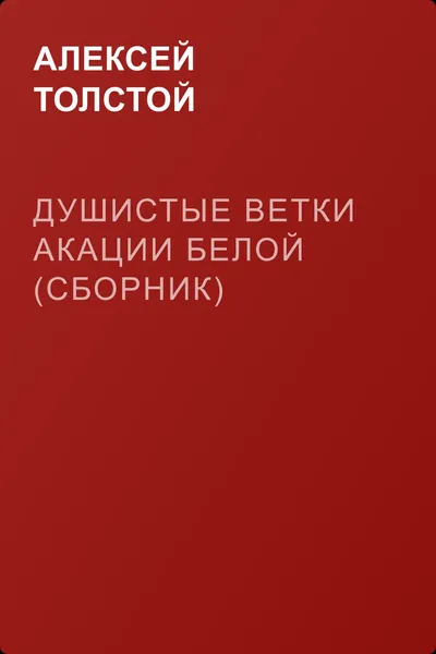 Душистые ветки акации белой (сборник) — обложка книги
