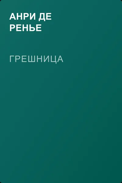 Грешница — обложка книги