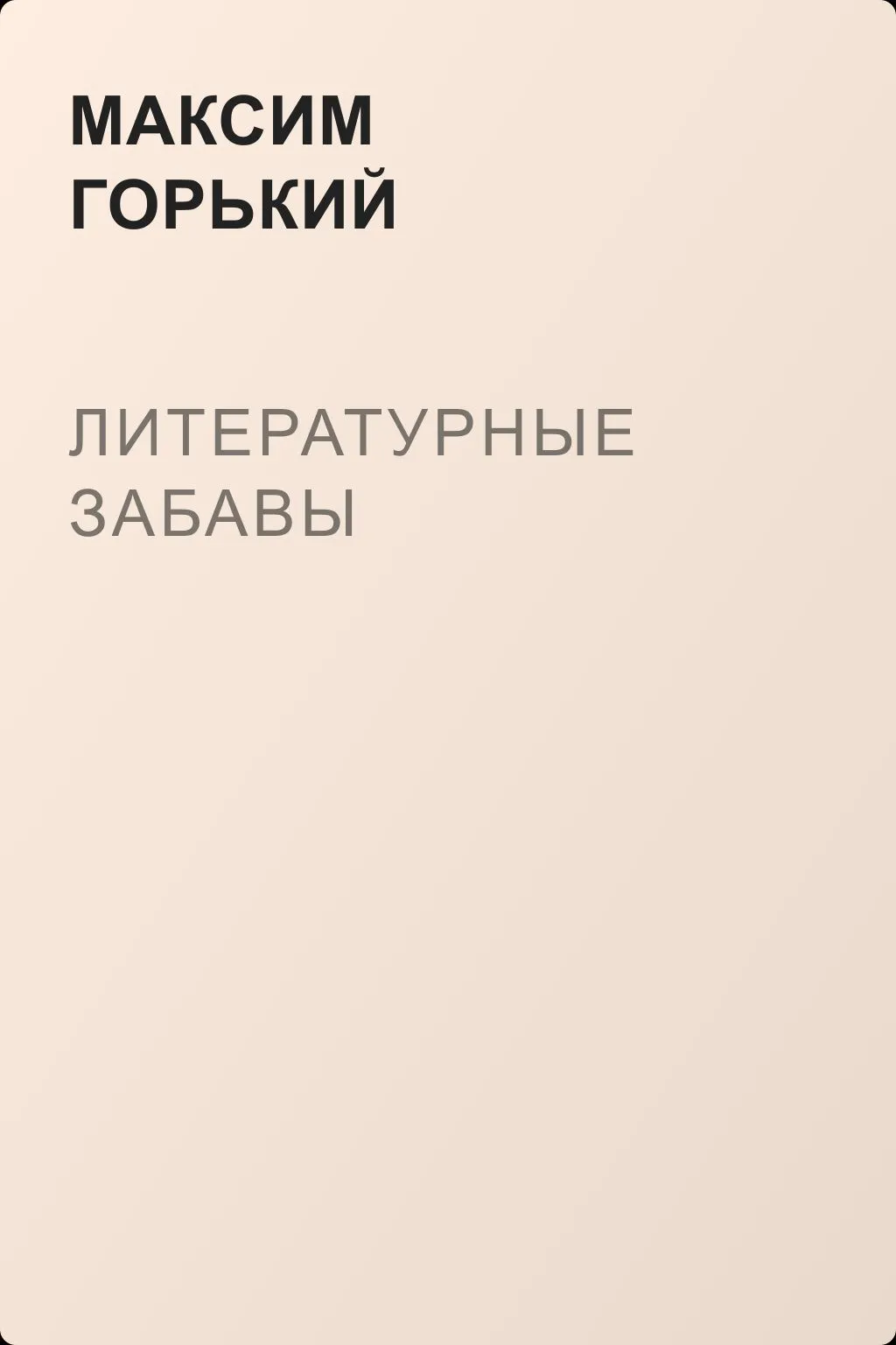 Литературные забавы — обложка книги
