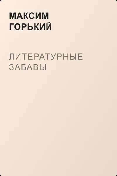 Литературные забавы — обложка книги