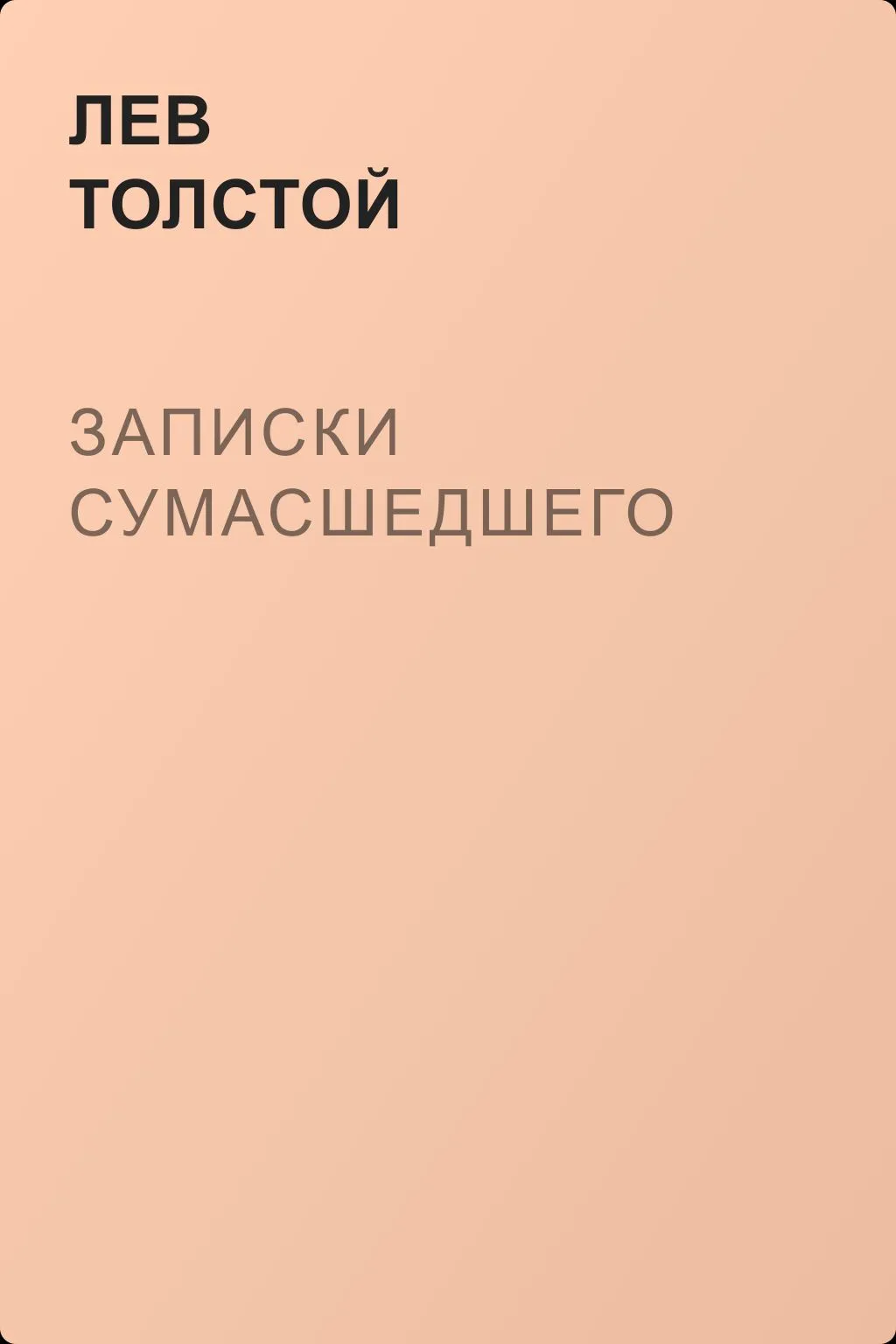 Записки сумасшедшего — обложка книги