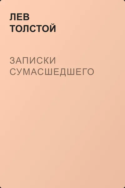Записки сумасшедшего — обложка книги
