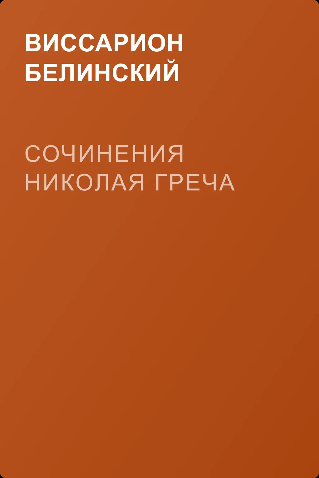 Сочинения Николая Греча — обложка книги