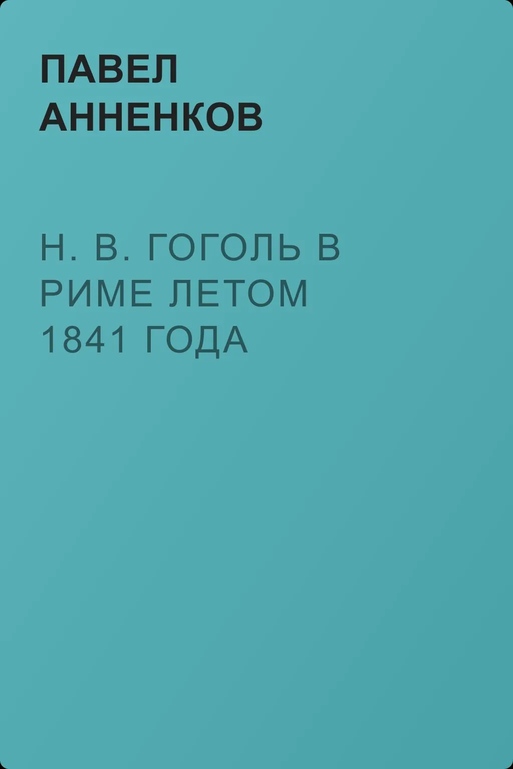 Н. В. Гоголь в Риме летом 1841 года — обложка книги