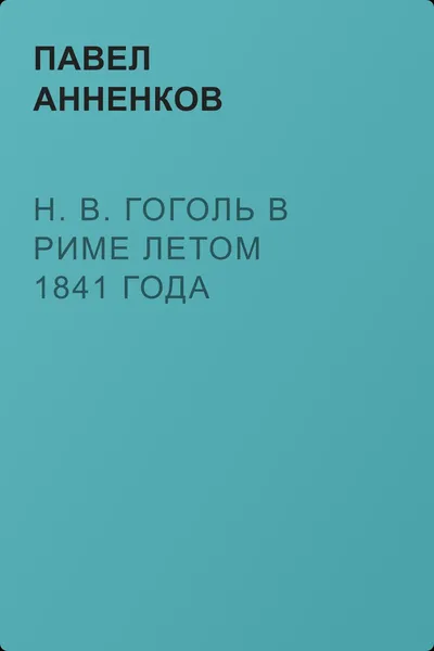 Н. В. Гоголь в Риме летом 1841 года — обложка книги