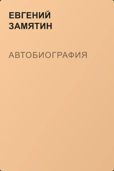 Автобиография — обложка книги