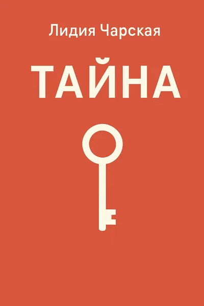 Тайна — обложка книги