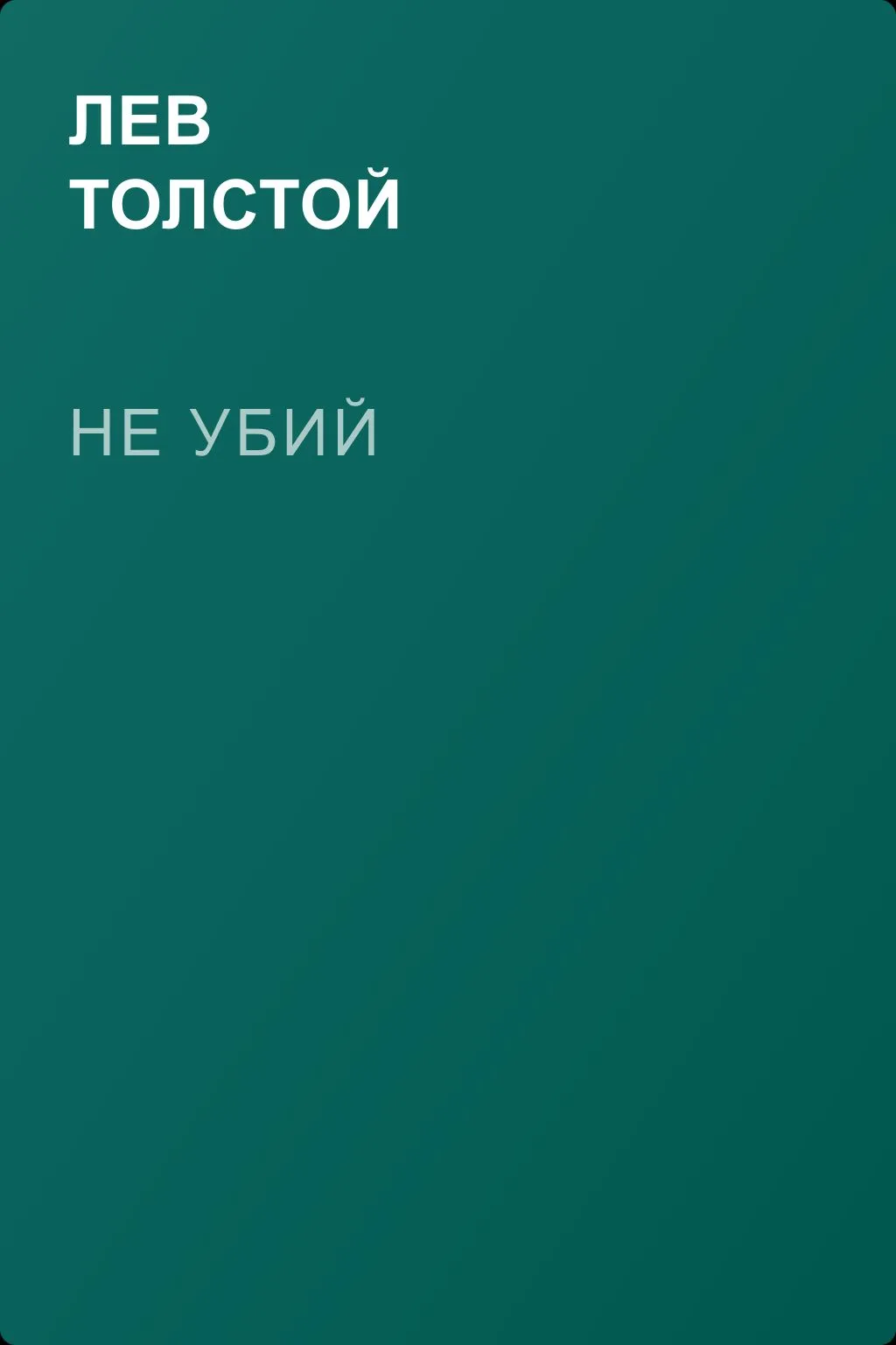 Не убий — обложка книги