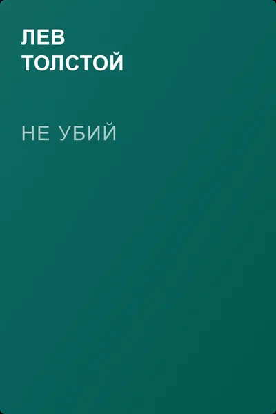 Не убий — обложка книги
