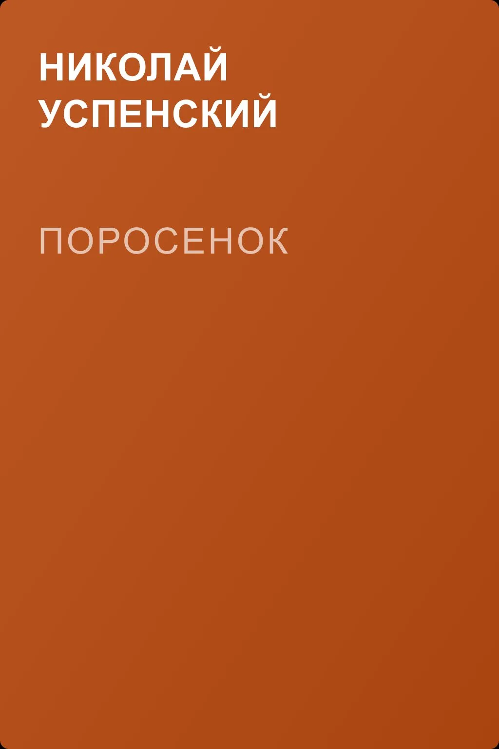 Поросенок — обложка книги