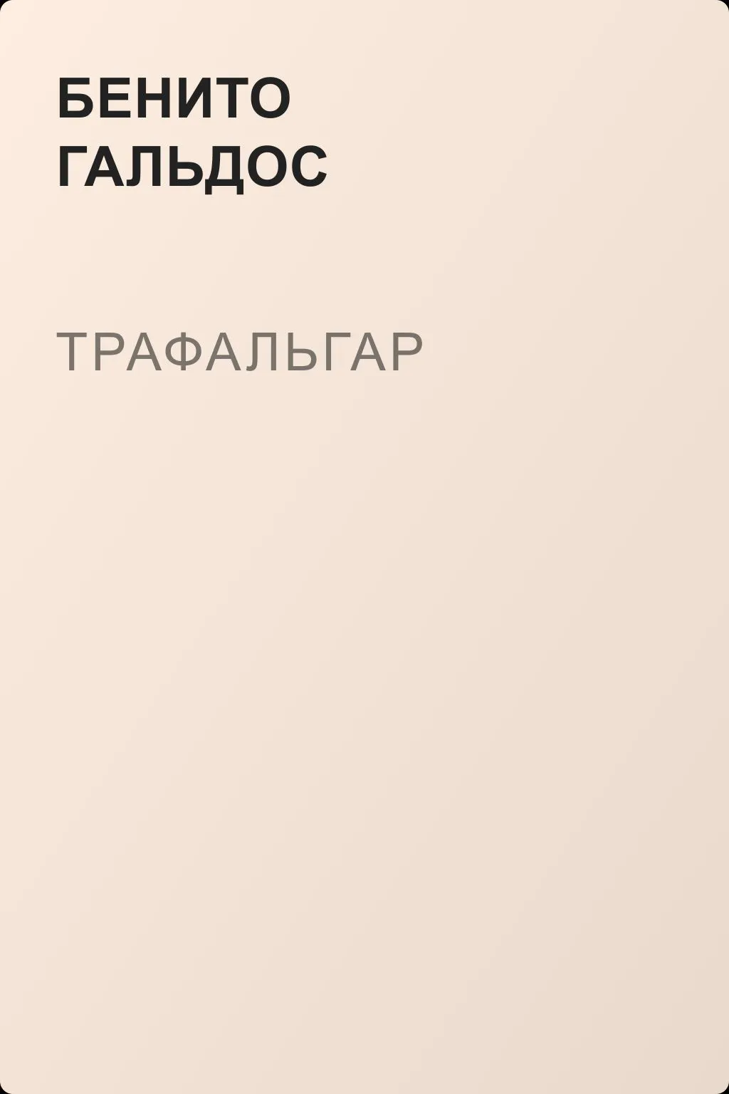 Трафальгар — обложка книги