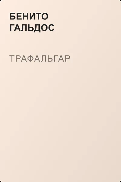 Трафальгар — обложка книги