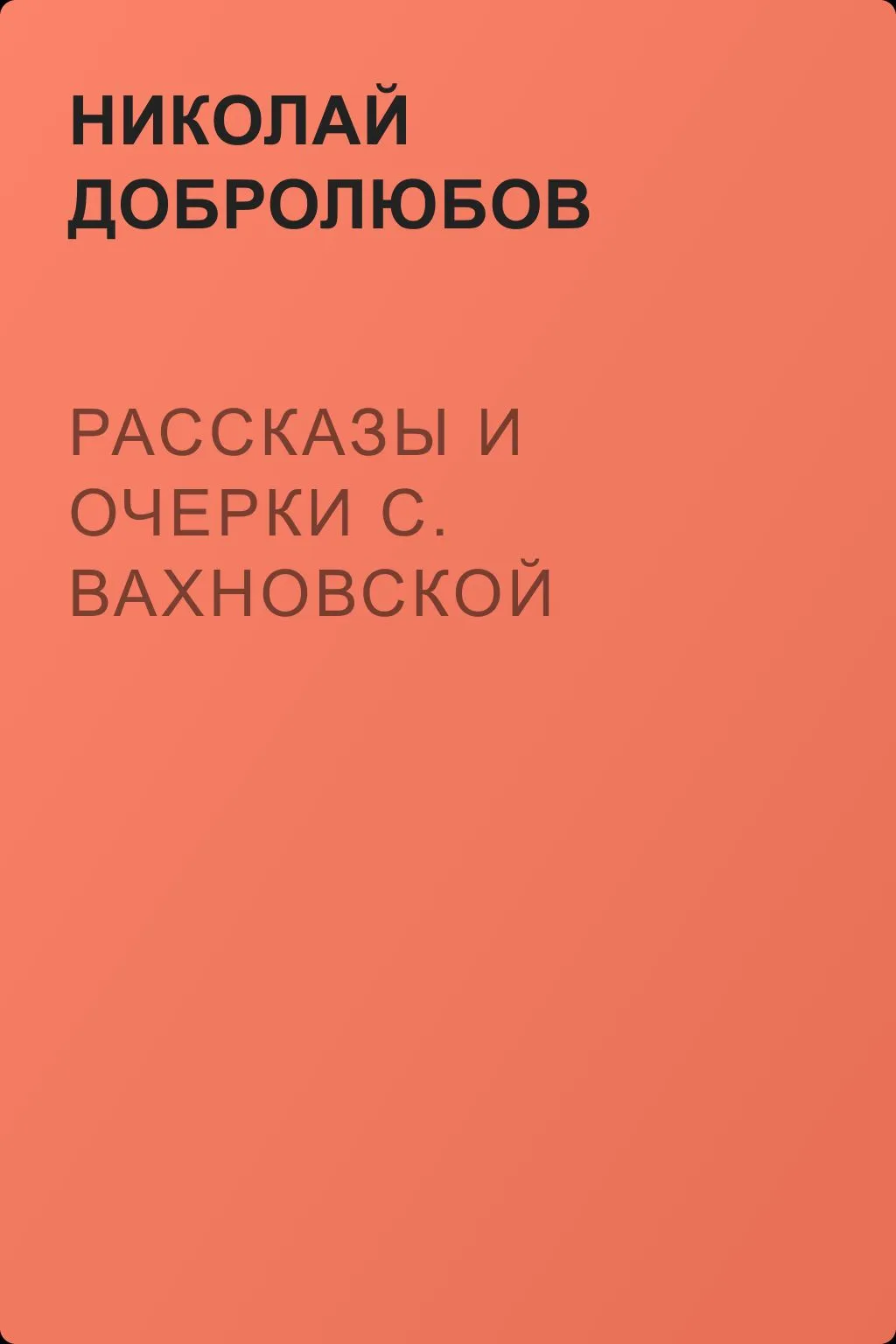 Рассказы и очерки С. Вахновской — обложка книги
