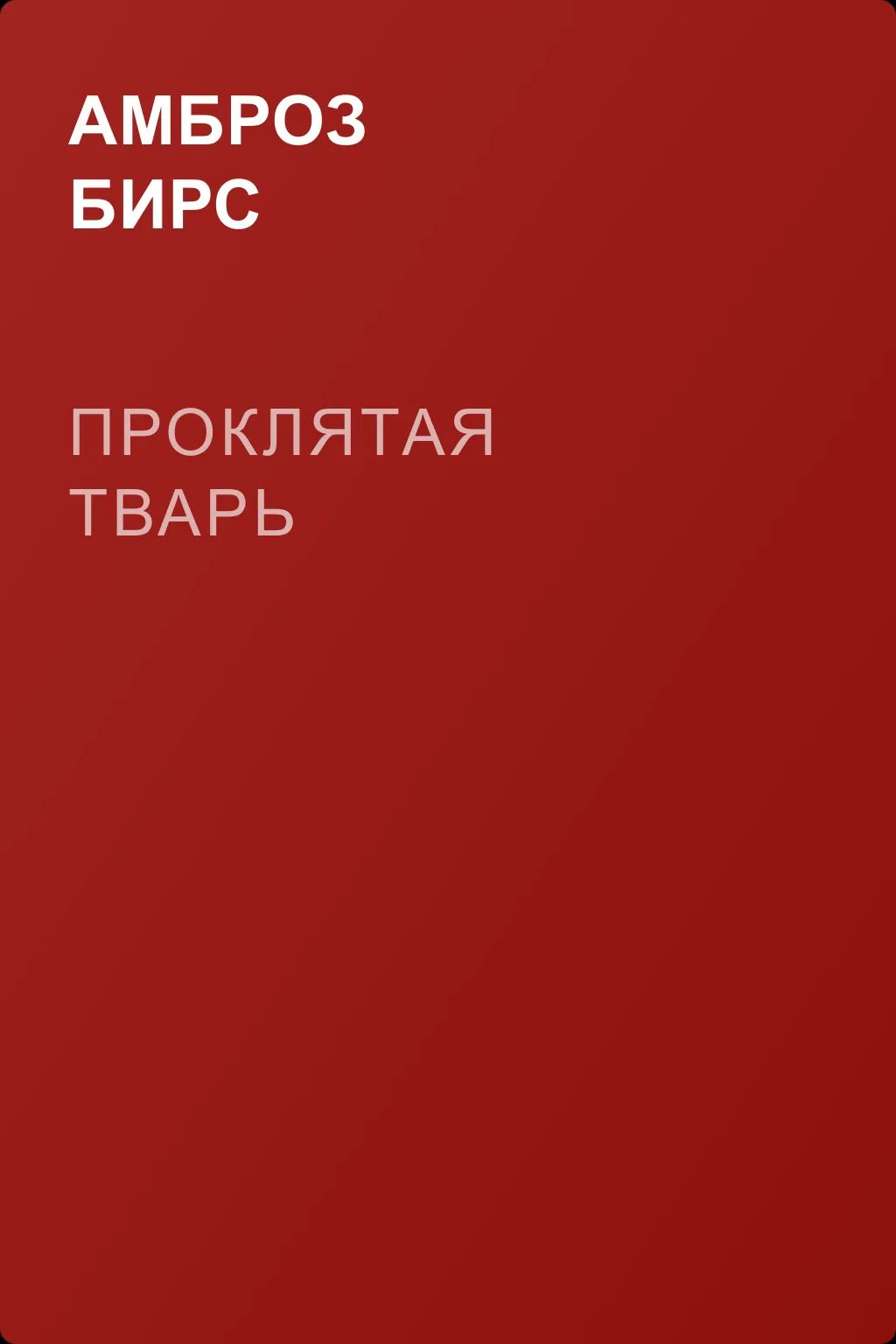 Проклятая тварь — обложка книги
