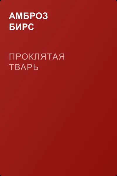 Проклятая тварь — обложка книги
