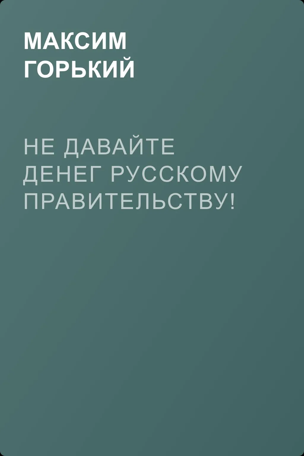 Не давайте денег русскому правительству! — обложка книги