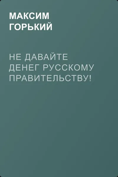 Не давайте денег русскому правительству! — обложка книги
