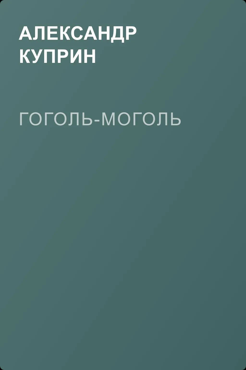 Гоголь-моголь — обложка книги
