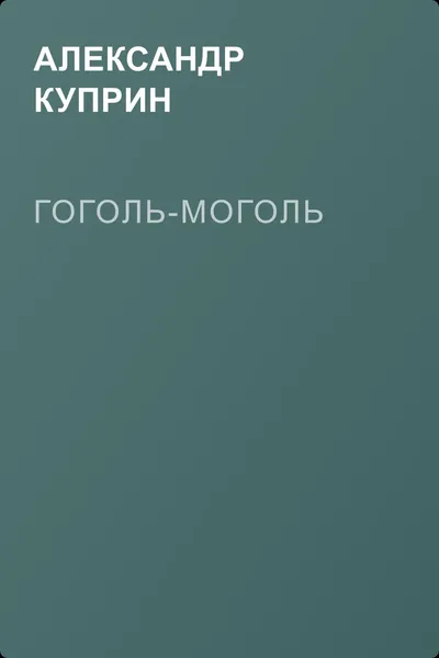 Гоголь-моголь — обложка книги