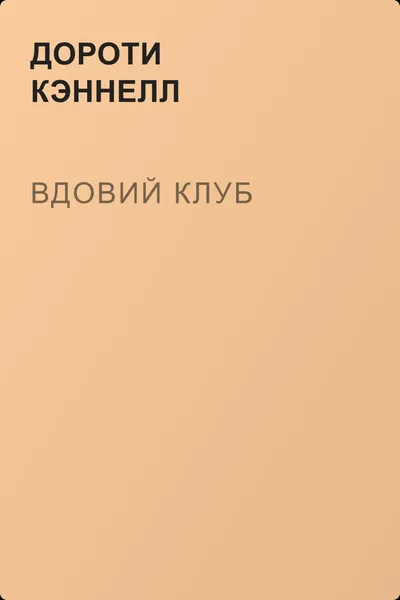 Вдовий клуб — обложка книги