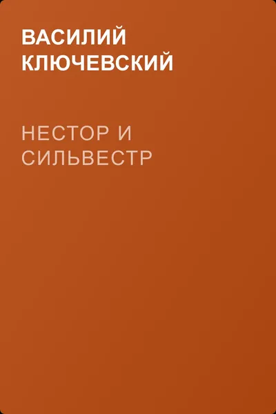 Нестор и Сильвестр — обложка книги