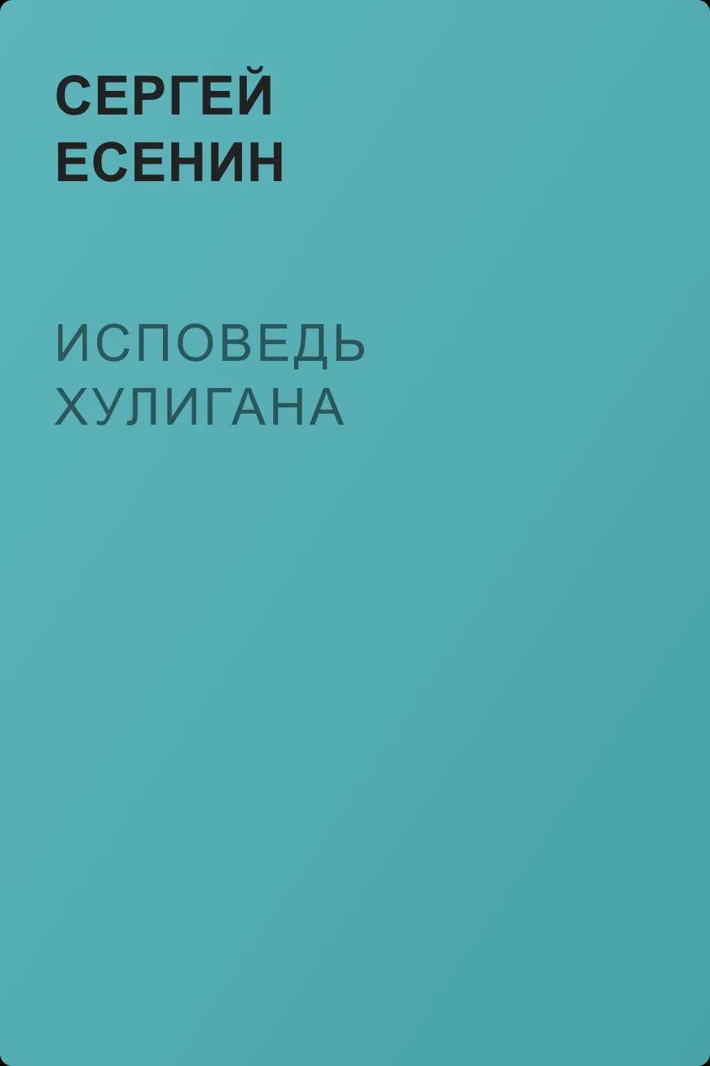 Исповедь хулигана — обложка книги