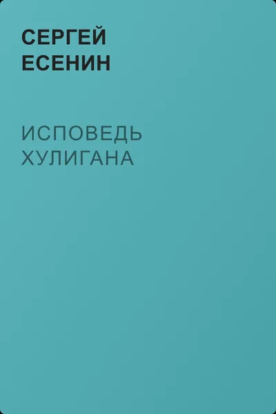 Исповедь хулигана — обложка книги