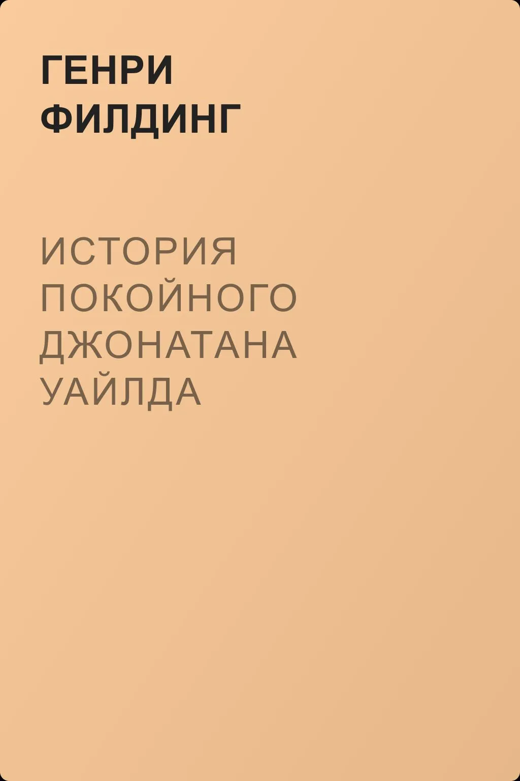 История покойного Джонатана Уайлда великого — обложка книги