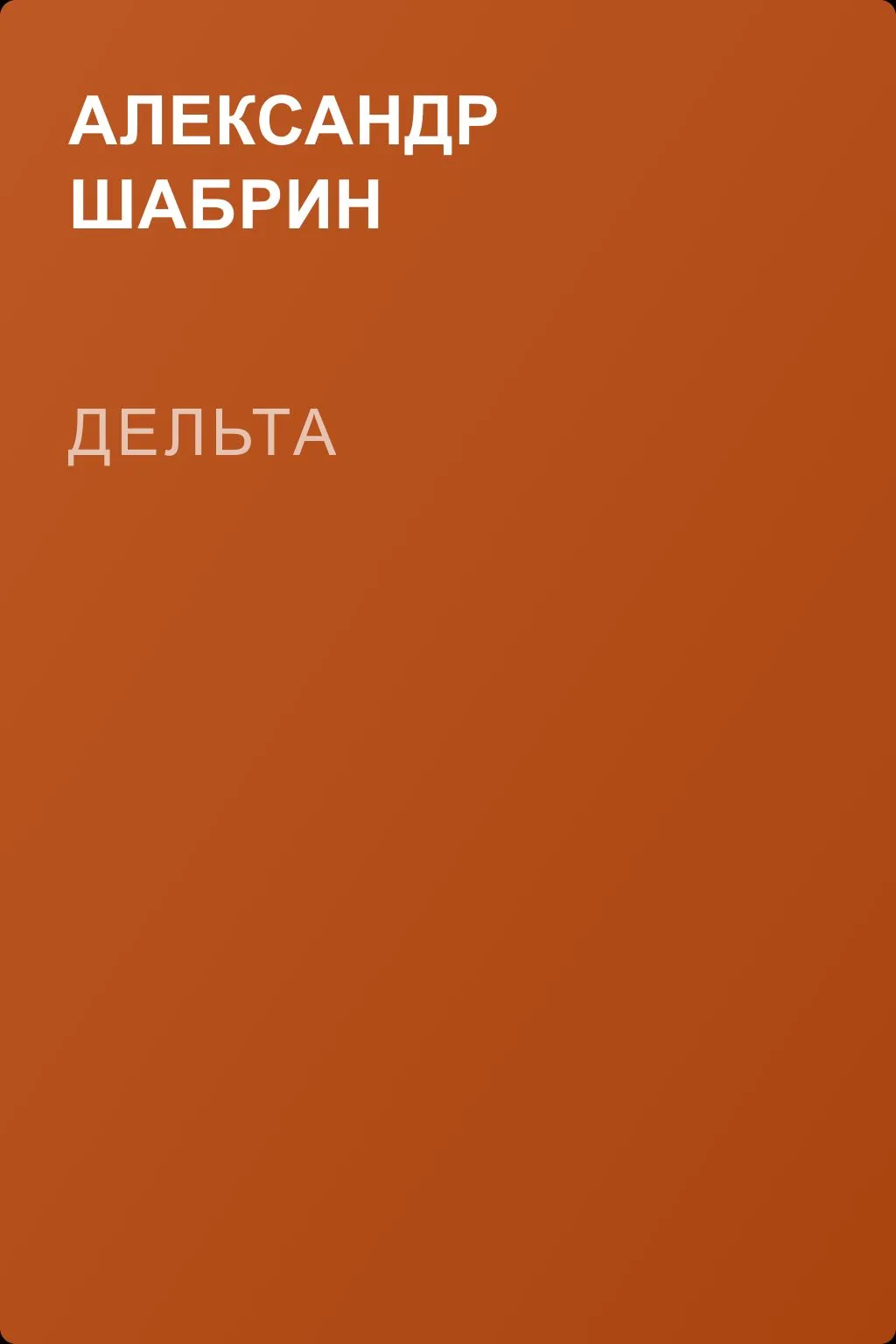 Дельта — обложка книги