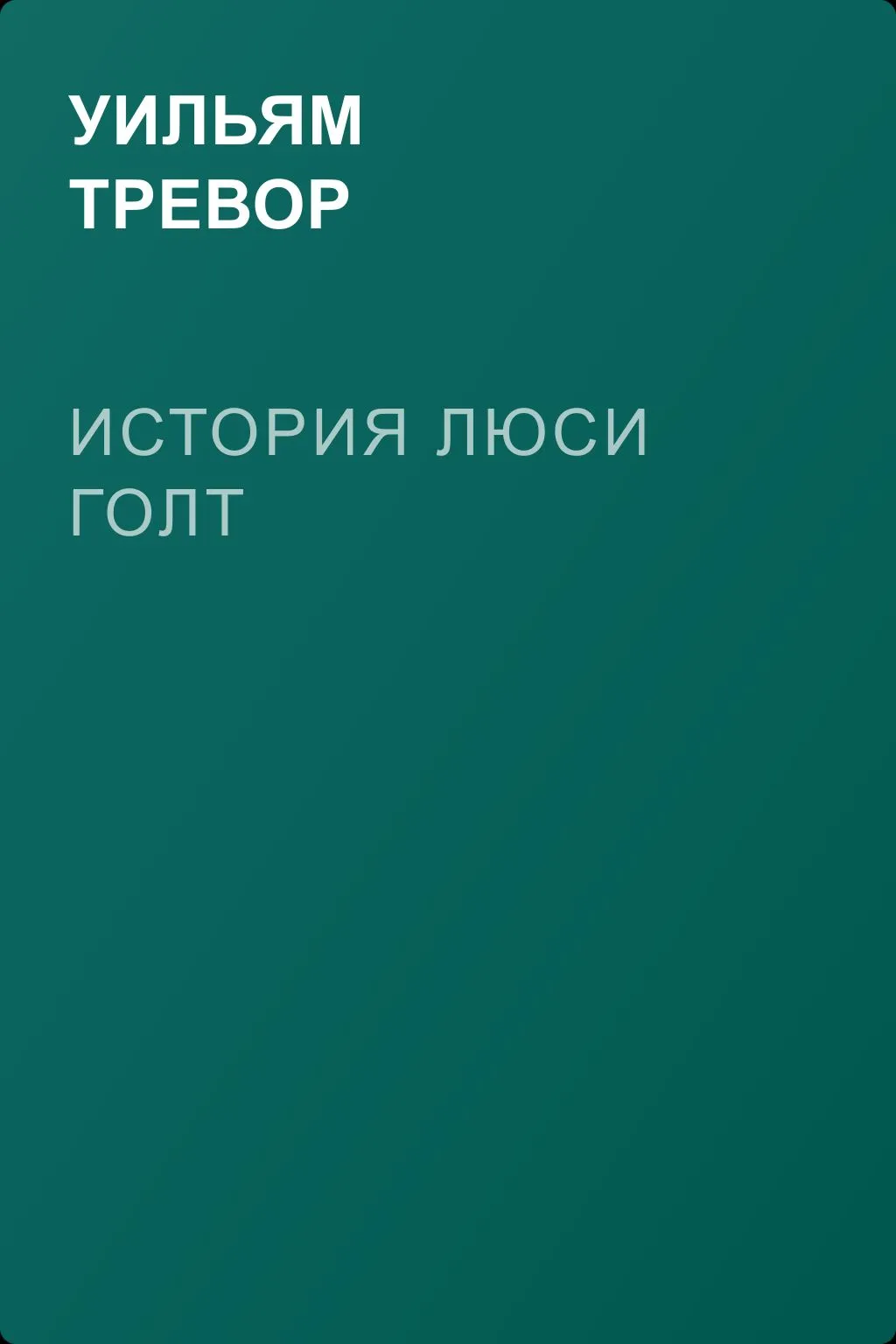 История Люси Голт — обложка книги