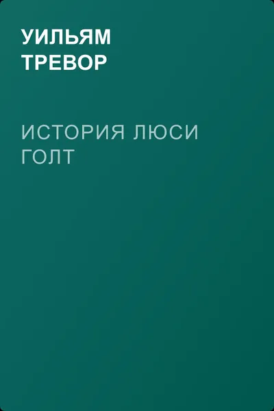 История Люси Голт — обложка книги