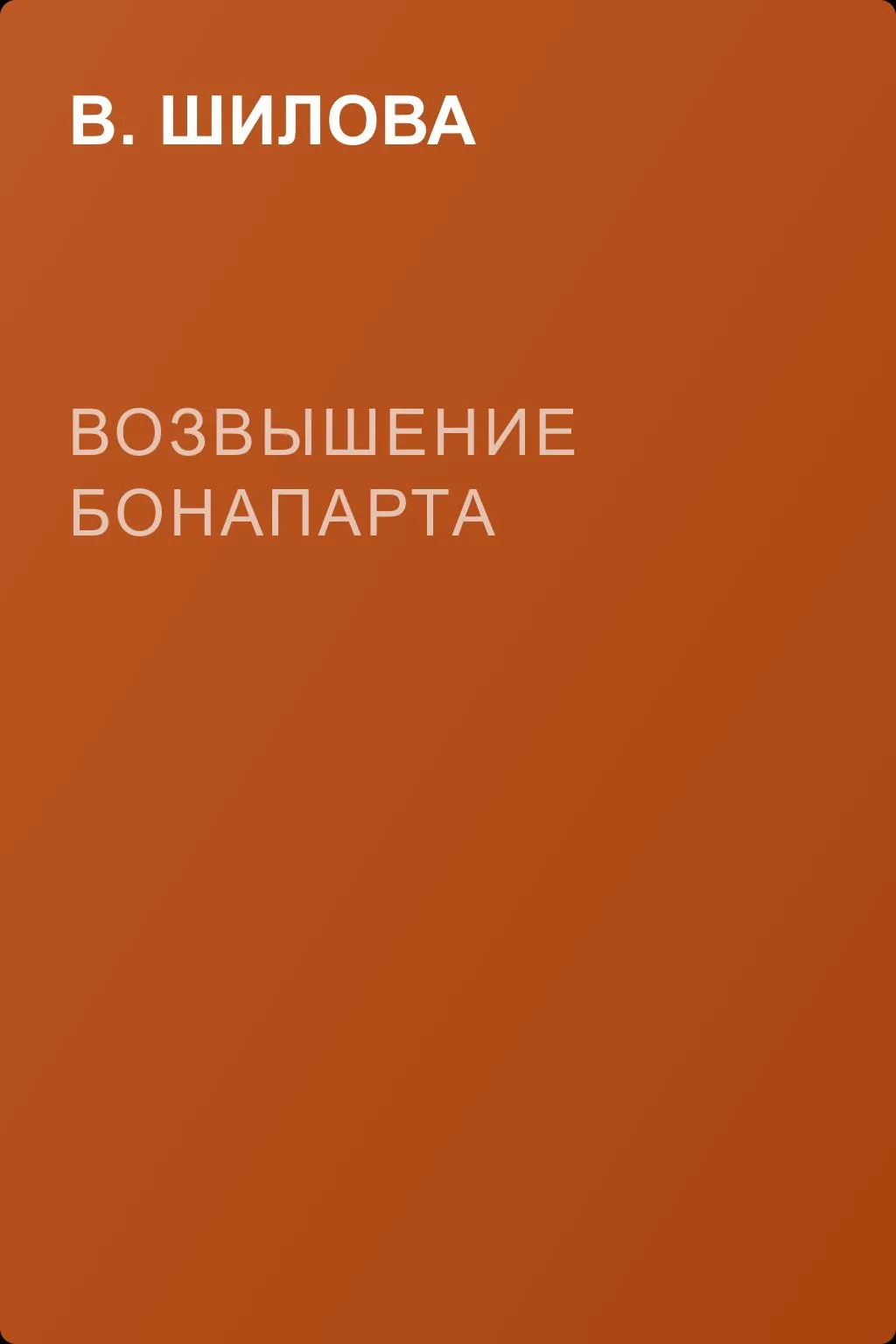 Возвышение Бонапарта — обложка книги