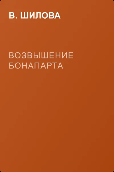 Возвышение Бонапарта — обложка книги