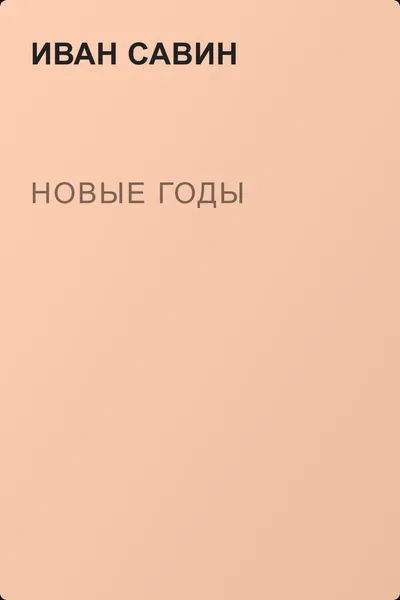 Новые годы — обложка книги