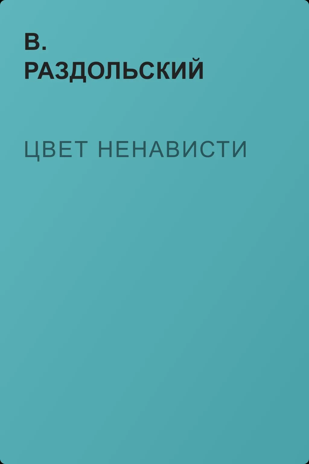 Цвет ненависти — обложка книги