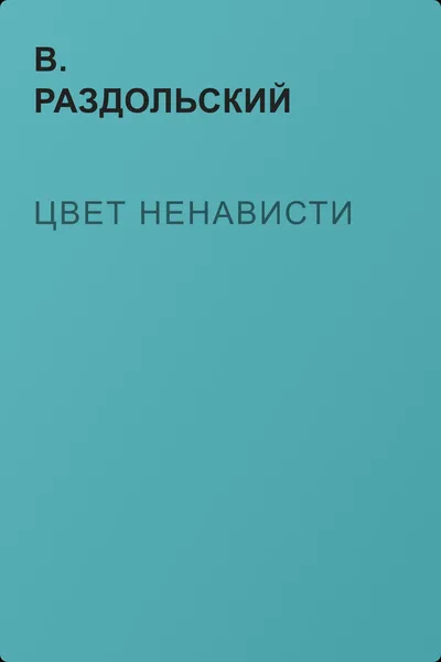 Цвет ненависти — обложка книги