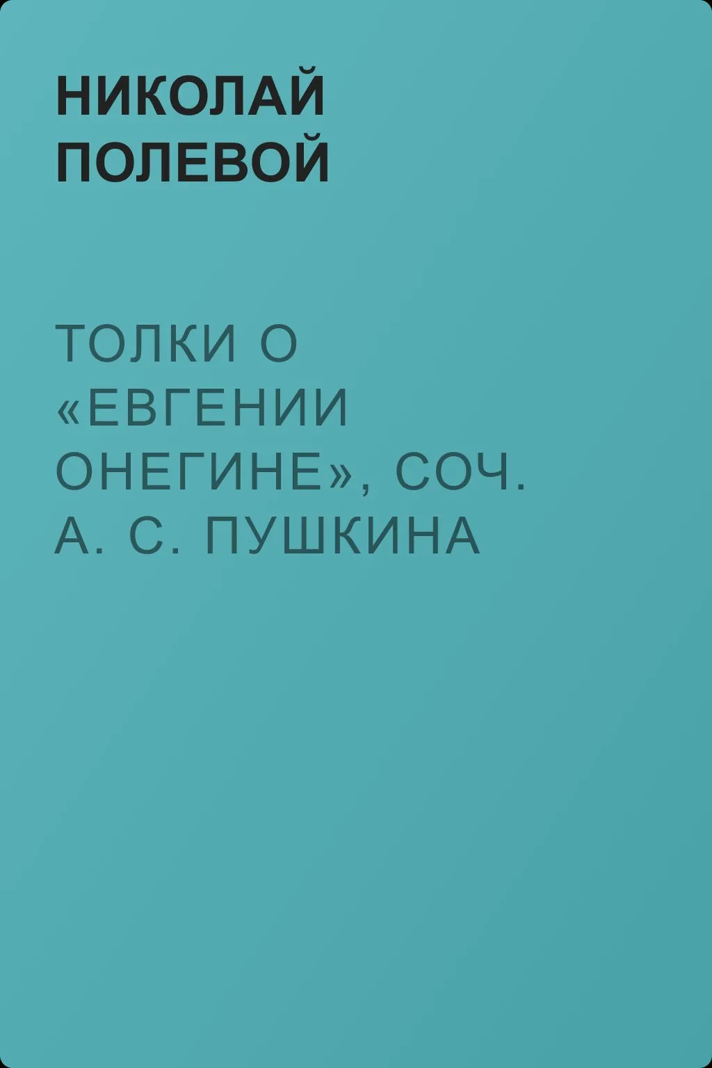 Толки о «Евгении Онегине», соч. А. С. Пушкина — обложка книги