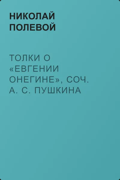 Толки о «Евгении Онегине», соч. А. С. Пушкина — обложка книги
