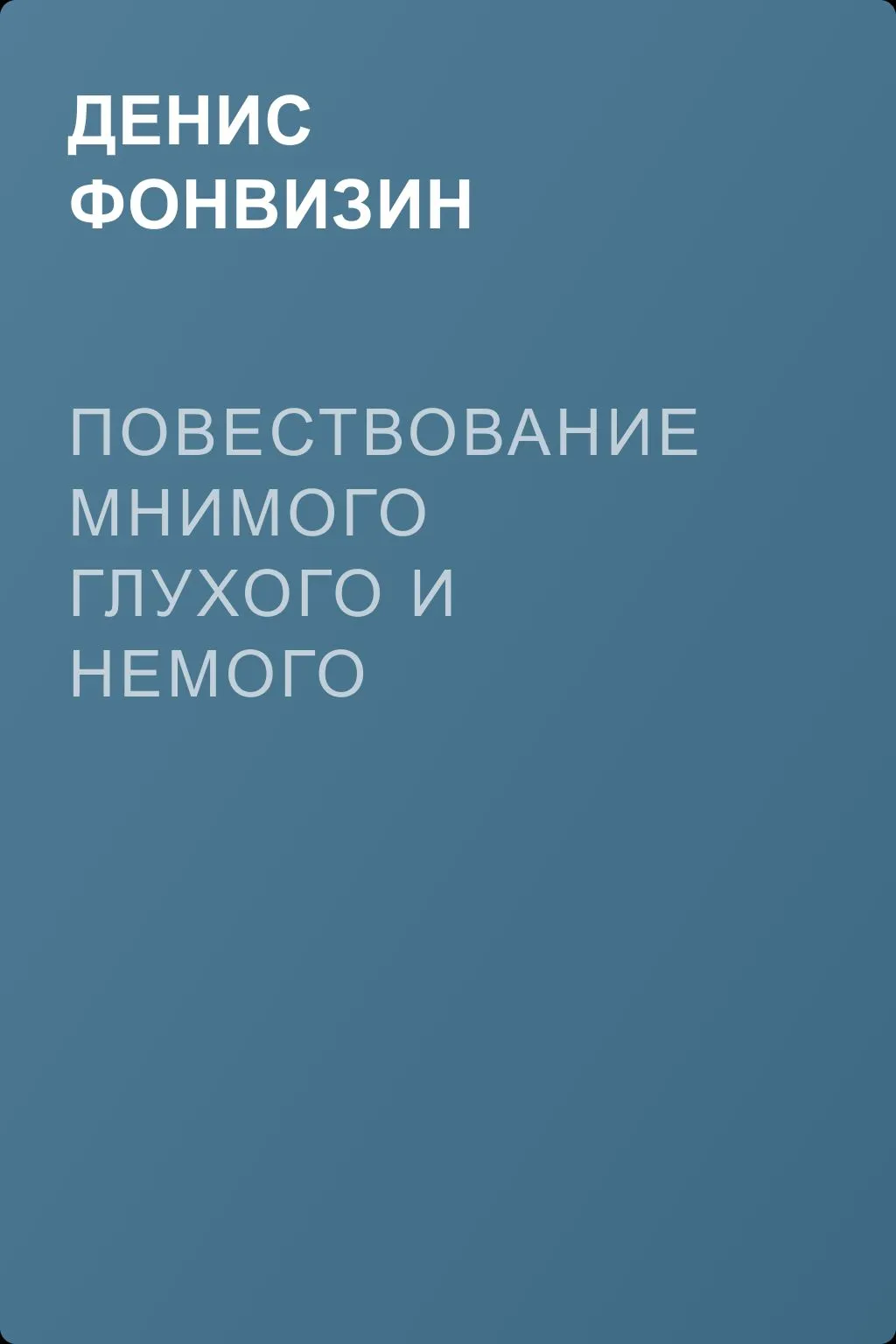 Повествование мнимого глухого и немого — обложка книги