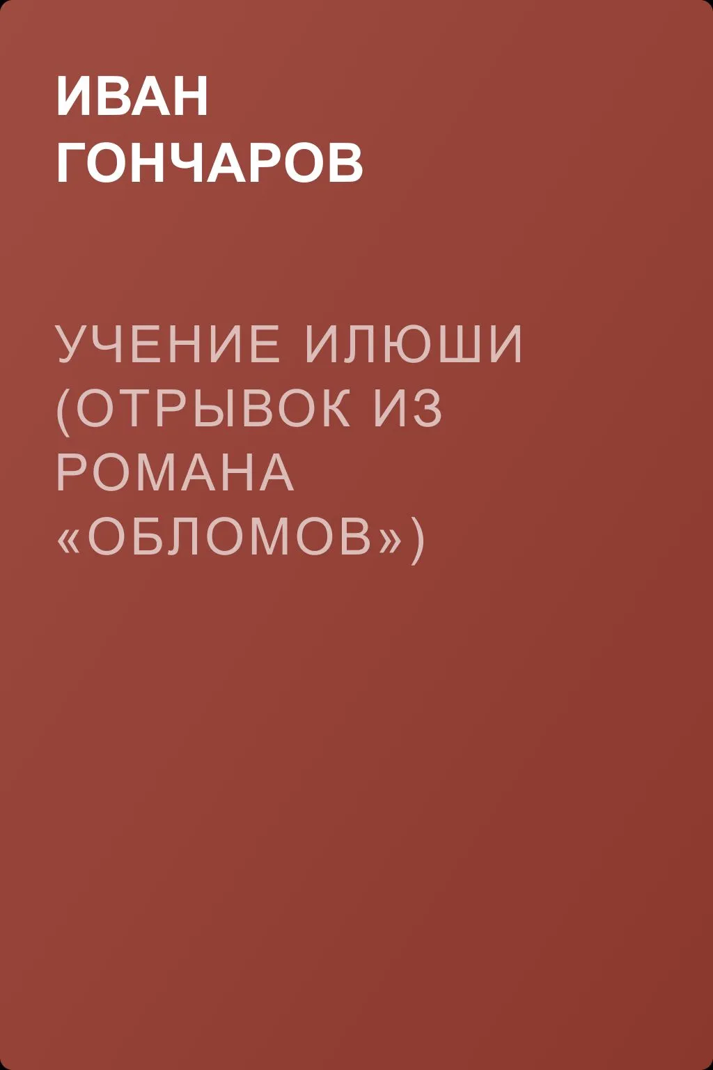 Учение Илюши (отрывок из романа «Обломов») — обложка книги