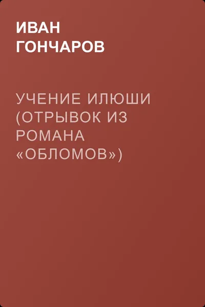 Учение Илюши (отрывок из романа «Обломов») — обложка книги