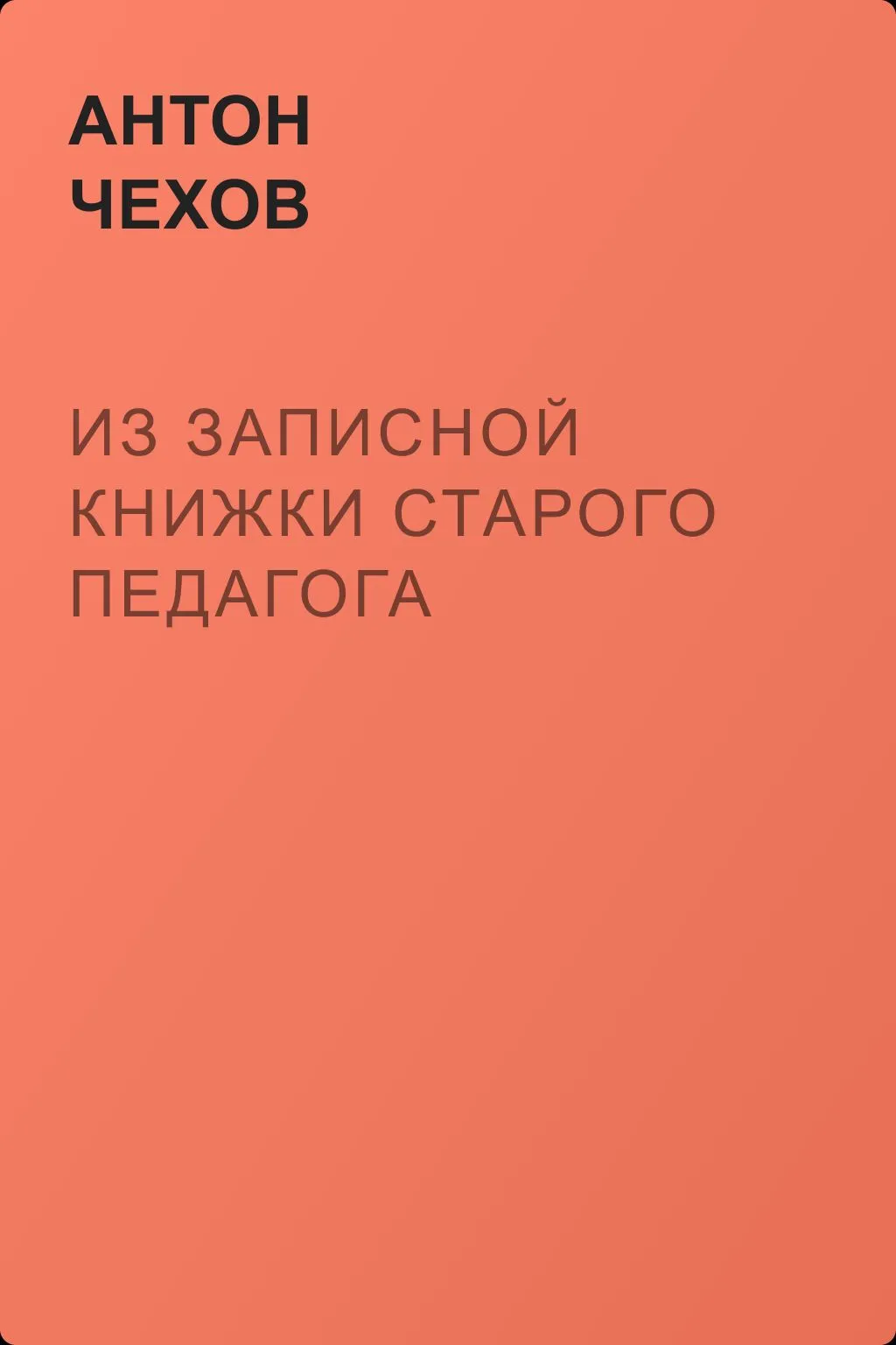 Из записной книжки старого педагога — обложка книги