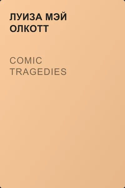 Comic Tragedies — обложка книги