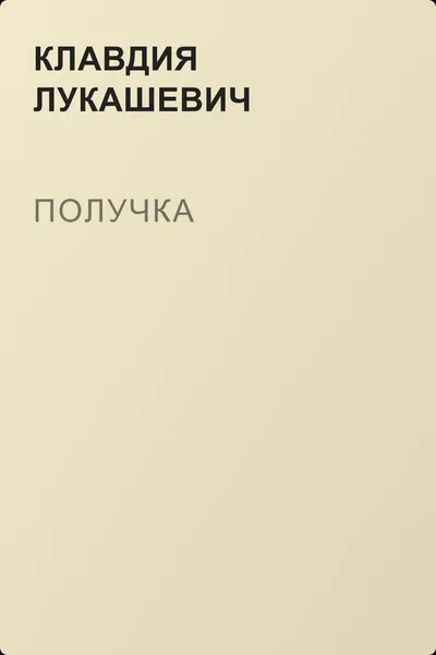 Получка — обложка книги
