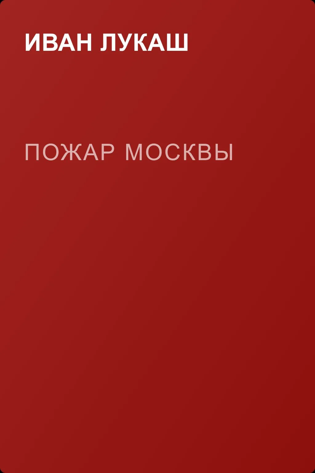 Пожар Москвы — обложка книги